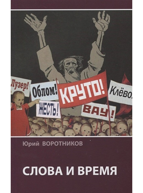 Слова и время. Воротников Ю.Л.