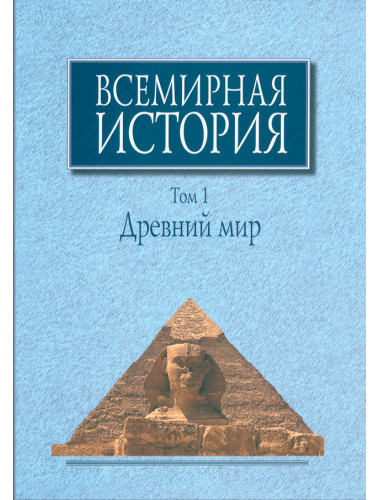 Всемирная история: В 6-ти томах. Том 1: Древний мир
