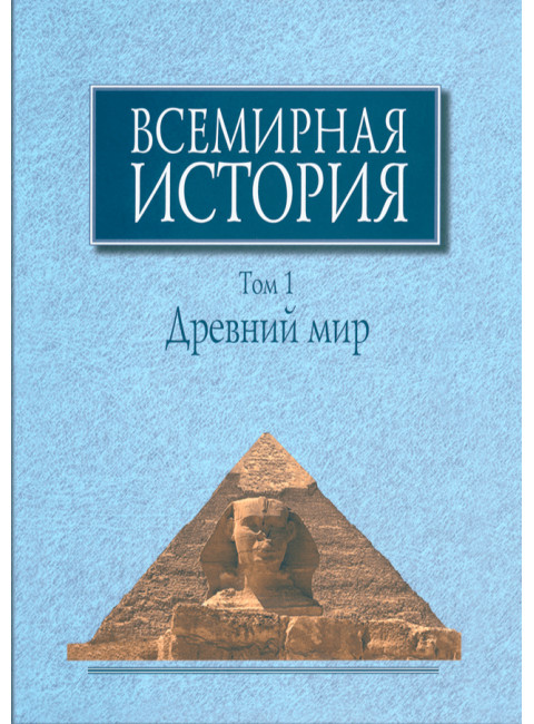 Всемирная история: В 6-ти томах. Том 1: Древний мир