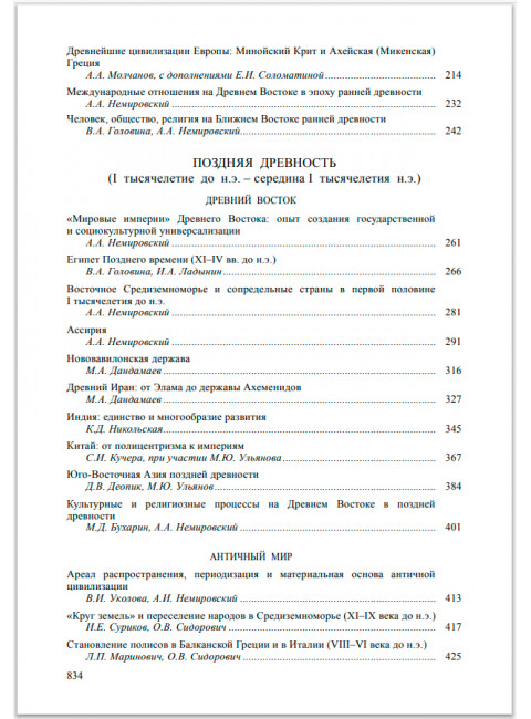 Всемирная история: В 6-ти томах. Том 1: Древний мир