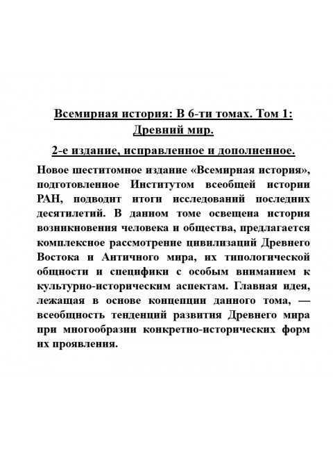 Всемирная история: В 6-ти томах. Том 1: Древний мир
