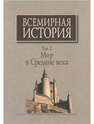 Всемирная история: В 6-ти томах. Том 2: Мир в средние века.