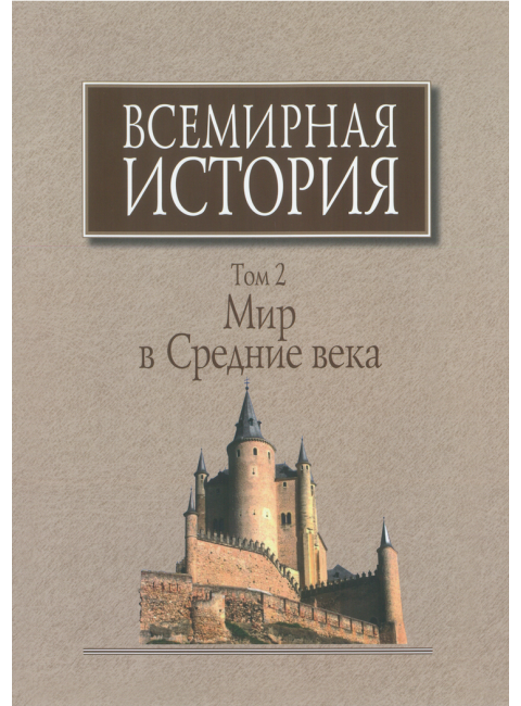 Всемирная история: В 6-ти томах. Том 2: Мир в средние века.