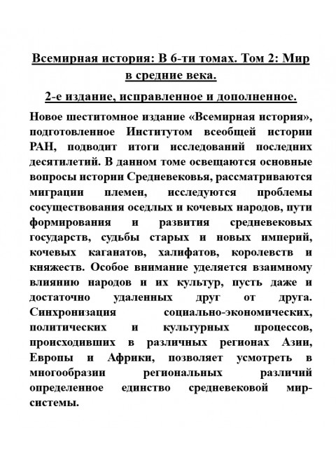 Всемирная история: В 6-ти томах. Том 2: Мир в средние века.