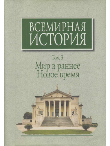Всемирная история: В 6-ти томах. Том 3: Мир в раннее Новое время.