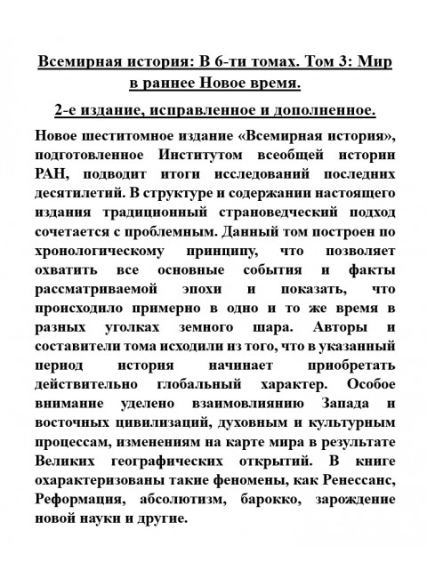 Всемирная история: В 6-ти томах. Том 3: Мир в раннее Новое время.