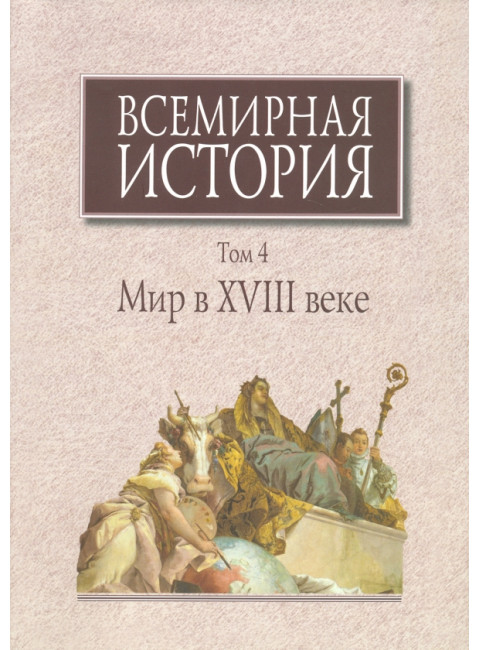 Всемирная история: В 6-ти томах. Том 4: Мир в XVIII веке.