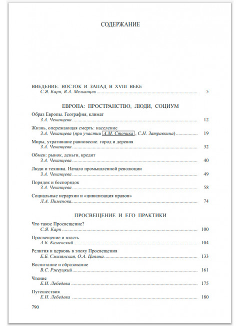 Всемирная история: В 6-ти томах. Том 4: Мир в XVIII веке.