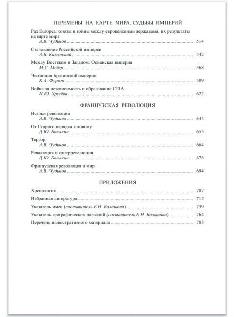 Всемирная история: В 6-ти томах. Том 4: Мир в XVIII веке.