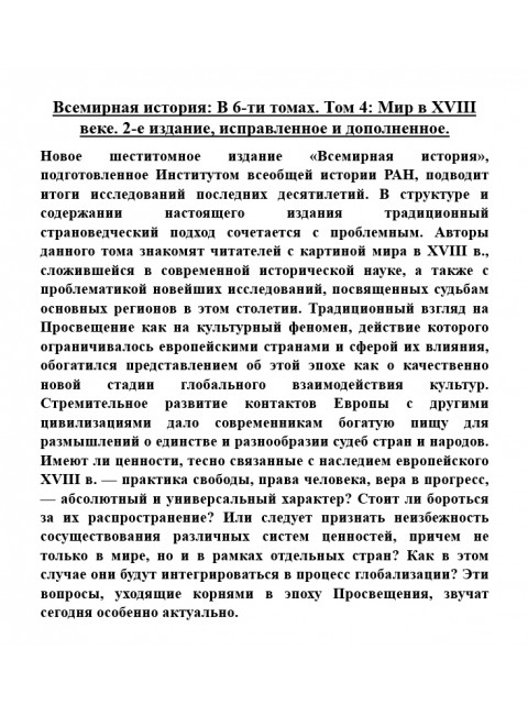 Всемирная история: В 6-ти томах. Том 4: Мир в XVIII веке.