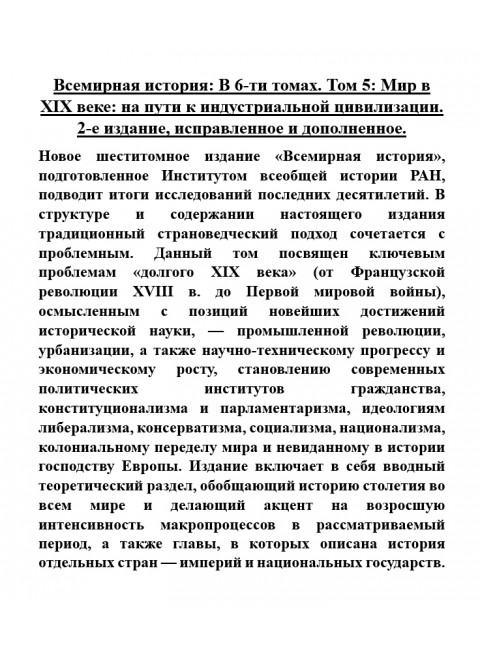 Всемирная история: В 6-ти томах. Том 5: Мир в XIX веке: на пути к индустриальной цивилизации.