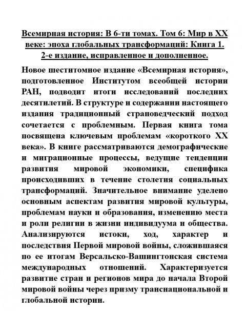 Всемирная история: В 6-ти томах. Том 6: Мир в ХХ веке: эпоха глобальных трансформаций: Книга 1.