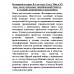 Всемирная история: В 6-ти томах. Том 6: Мир в ХХ веке: эпоха глобальных трансформаций: Книга 1.