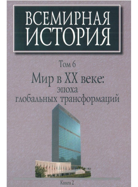 Всемирная история: В 6-ти томах. Том 6: Мир в ХХ веке: эпоха глобальных трансформаций: Книга 2.