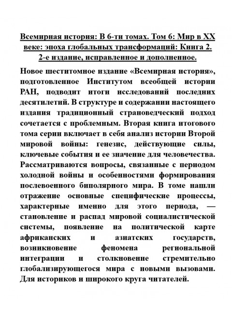Всемирная история: В 6-ти томах. Том 6: Мир в ХХ веке: эпоха глобальных трансформаций: Книга 2.