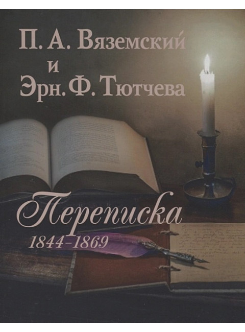 Вяземский П.А. и Эрн. Ф. Тютчева: Переписка (1844-1869)
