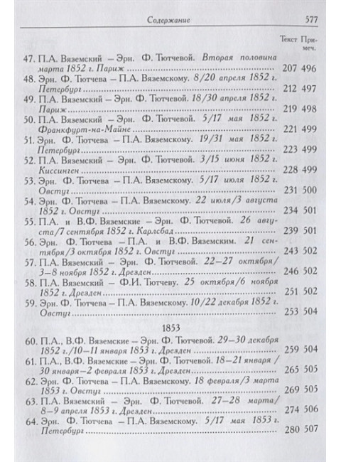 Вяземский П.А. и Эрн. Ф. Тютчева: Переписка (1844-1869)