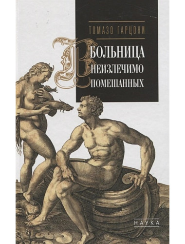 Больница неизличимо помешанных. Томазо Гарцони.