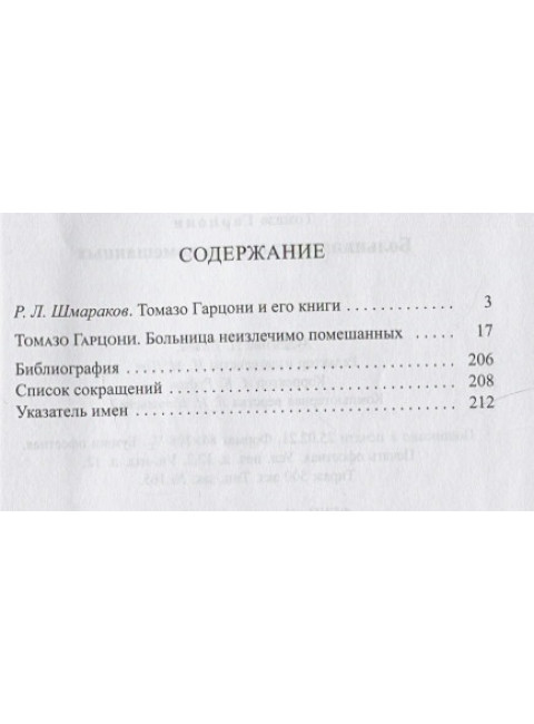 Больница неизличимо помешанных. Томазо Гарцони.