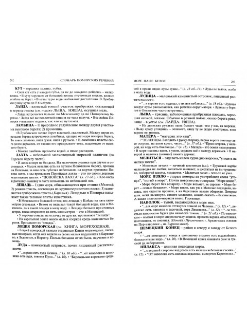 Сказ о Беломорье. Словарь поморских речений. Ксения Гемп