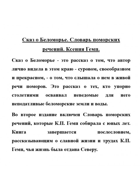 Сказ о Беломорье. Словарь поморских речений. Ксения Гемп