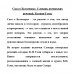 Сказ о Беломорье. Словарь поморских речений. Ксения Гемп