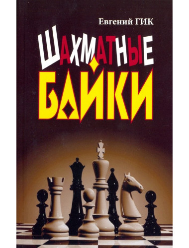Шахматные байки. Гик Е.