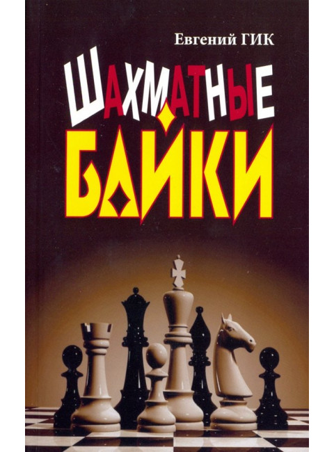 Шахматные байки. Гик Е.