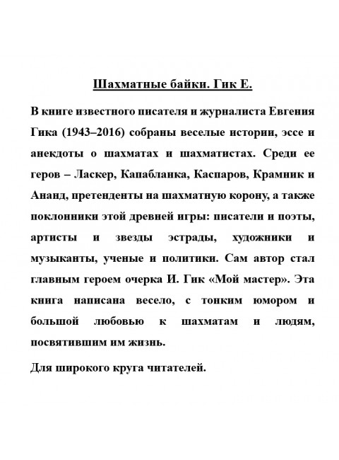 Шахматные байки. Гик Е.