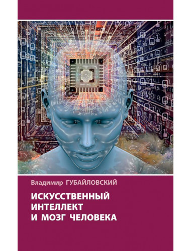 Искусственный интеллект и мозг человека. Губайловский В.А.