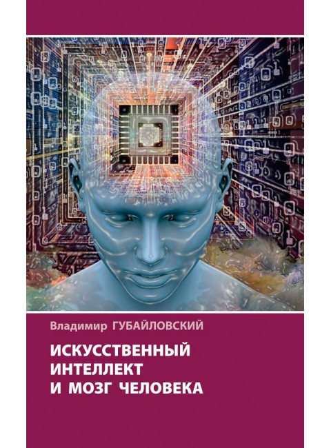 Искусственный интеллект и мозг человека. Губайловский В.А.