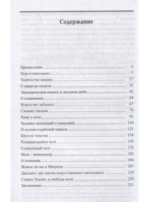 Искусственный интеллект и мозг человека. Губайловский В.А.