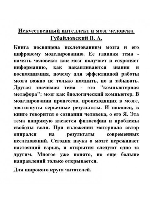 Искусственный интеллект и мозг человека. Губайловский В.А.