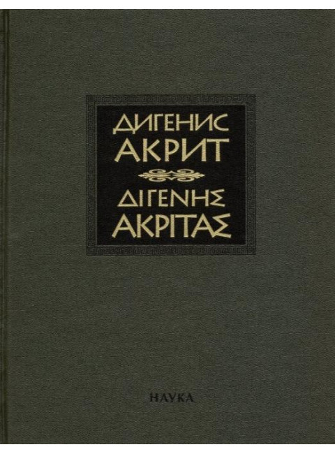 Византийская эпическая поэма. Дигенис Акрит