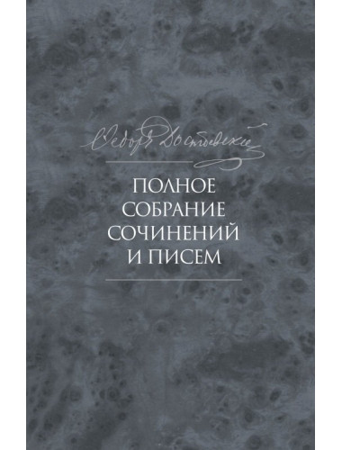 Полное собрание сочинений и писем в 35 томах. Том 10. Бесы. Роман в трех частях. Достоевский Ф.М.