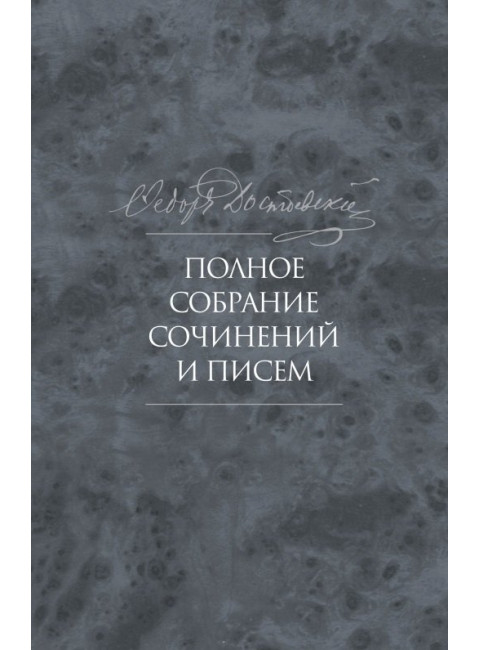 Полное собрание сочинений и писем в 35 томах. Том 10. Бесы. Роман в трех частях. Достоевский Ф.М.
