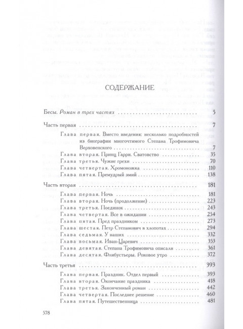 Полное собрание сочинений и писем в 35 томах. Том 10. Бесы. Роман в трех частях. Достоевский Ф.М.