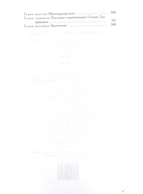 Полное собрание сочинений и писем в 35 томах. Том 10. Бесы. Роман в трех частях. Достоевский Ф.М.