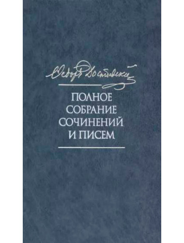 Полное собрание сочинений и писем в 35 томах. Том 11. Бесы. Глава 