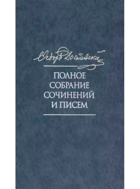 Полное собрание сочинений и писем в 35 томах. Том 11. Бесы. Глава 