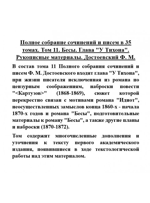 Полное собрание сочинений и писем в 35 томах. Том 11. Бесы. Глава 