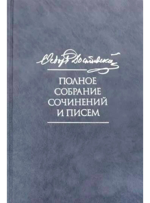 Полное собрание сочинений и писем в 35 томах. Том 8. Идиот. Достоевский Ф.М.