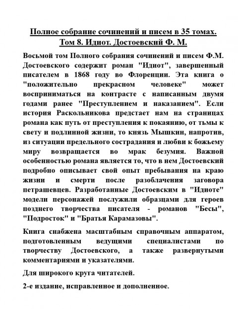 Полное собрание сочинений и писем в 35 томах. Том 8. Идиот. Достоевский Ф.М.