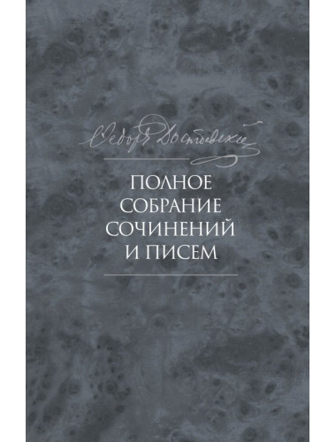 Полное собрание сочинений и писем в 35 томах. Том 9. Вечный муж. Рукописные материалы. Достоевский Ф.М.