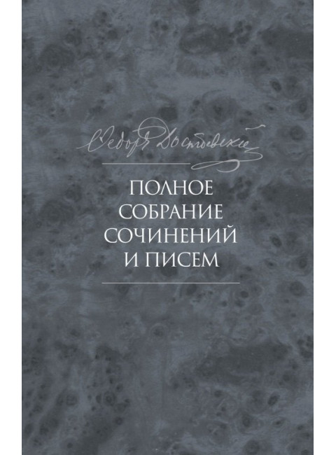 Полное собрание сочинений и писем в 35 томах. Том 9. Вечный муж. Рукописные материалы. Достоевский Ф.М.