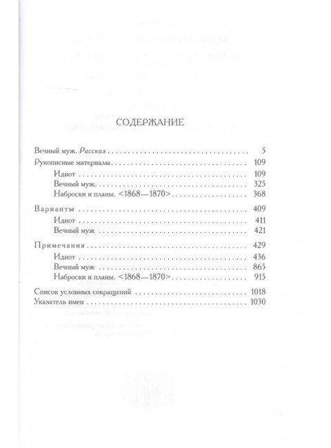 Полное собрание сочинений и писем в 35 томах. Том 9. Вечный муж. Рукописные материалы. Достоевский Ф.М.
