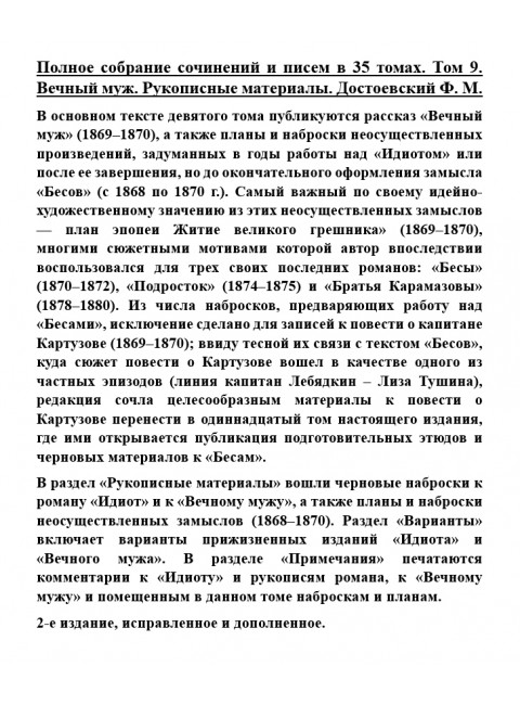 Полное собрание сочинений и писем в 35 томах. Том 9. Вечный муж. Рукописные материалы. Достоевский Ф.М.