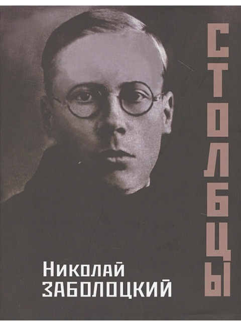Столбцы. Заболоцкий Н.А.978-5-02-040244-7