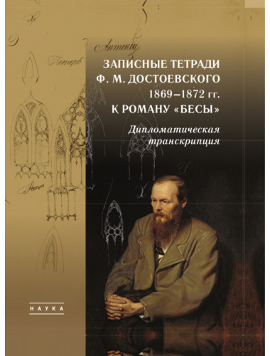 Записные тетради Ф.М. Достоевского 1869 -1872 гг. к роману 
