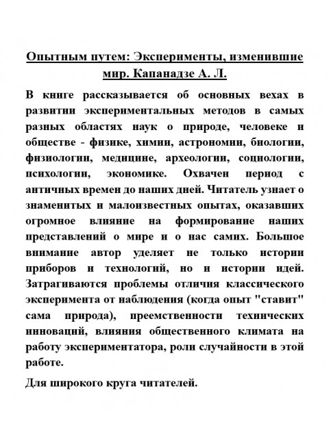 Опытным путем: Эксперименты, изменившие мир. Капанадзе А.Л.